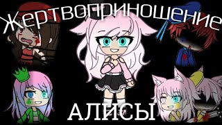 ||Жертвоприношение Алисы||gacha life||