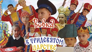 Сказка "Вовка в Тридевятом царстве"