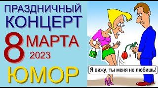 АЛЕКСЕЙ ЕГОРОВ И ИРИНА БОРИСОВА [OFFICIAL VIDEO] I 8 МАРТА 🤩🍓🌸 ЮМОР & ШУТКИ & ПРИКОЛЫ #юмор #концерт