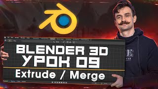 BLENDER 3D | УРОК 09 | Extrude / Merge