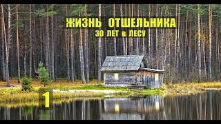 УБЕЖИЩЕ СКРЫЛИСЬ ОТШЕЛЬНИКИ в ЛЕСУ ИЗБА КЛАД ЖИЗНЬ в ТАЙГЕ ЗОЛОТО ИСТОРИИ из ЖИЗНИ в ЛЕСУ СЕРИАЛ 1