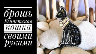 брошь из бисера Египетская кошка