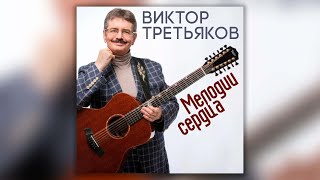 Виктор Третьяков - Мелодии сердца | Сборник песен Виктора Третьякова