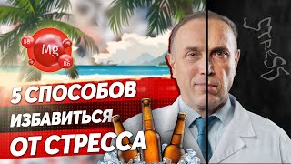 Как ПОБОРОТЬ ежедневный СТРЕСС? ЧТО ПИТЬ ОТ ПОСЛЕДСТВИЙ СТРЕССА?