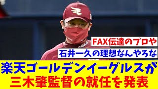 東北楽天ゴールデンイーグルスが三木肇監督の就任を発表、二軍監督は渡辺直人ヘッドコーチ【なんJ反応】【プロ野球反応集】【2chスレ】【5chスレ】