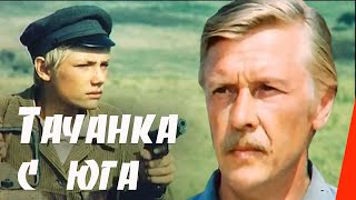 Тачанка с юга (1977) фильм