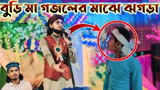 বুড়ি মা গজল বলতে ঝামেলা গজলের মাঝে // Md Imran Gojol 2024 // শিল্পী এমডি ইমরান গজল