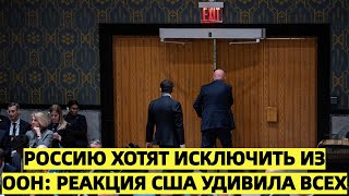 Россию хотят исключить из ООН: реакция США удивила всех