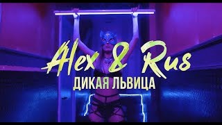 ALEX & RUS – Дикая львица (Official Video 2019)