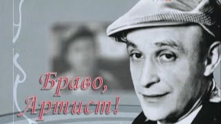 Браво, Артист! Ролан Быков (2008 год)