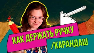 Как научить ребенка ДЕРЖАТЬ РУЧКУ/КАРАНДАШ - пишем правильно!