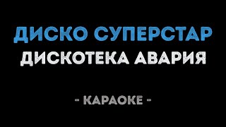 Дискотека Авария - Диско суперстар (Караоке)