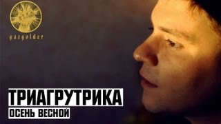 Триагрутрика - Осень Весной