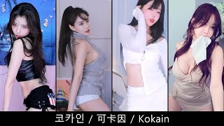 #1〈코카인/可卡因/Kokain〉-【Afreecatv精選】