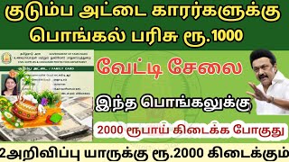 குடும்ப அட்டைதாரர்களுக்கு இந்த பொங்கலுக்கு 2000 ரூபாய் கிடைக்க போகுது 2 அறிவிப்பு