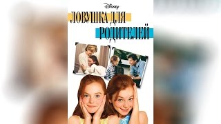 Ловушка для родителей (1998)