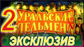 Эксклюзив 2 HD | Уральские Пельмени