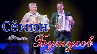 Сёмин и Бутусов на одной сцене