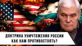 Константин Сивков | Доктрина об уничтожении России