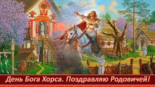 День Бога Хорса. Поздравляю Родовичей!