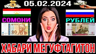 СРОЧНО!! ХАБАРИ НАВ 🤷‍♂️ КУРСИ РУБЛЬ ЧАНД ШУД ДАР ТОҶИКИСТОН 05.02.2024 КУРС ВАЛЮТА В ТАДЖИКИСТАН