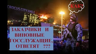 Крокус: истинных заказчиков и виновных госслужащих будут ловить?  Нестыковки и противоречия