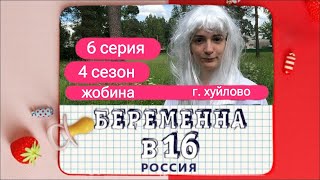 БЕРЕМЕННА В 16 | 4 СЕЗОН, 6 СЕРИЯ  | ЖОБИНА, ХУЙЛОВО - ПАРОДИЯ