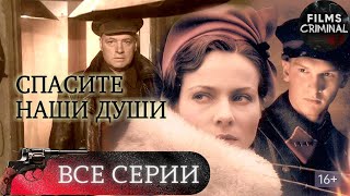 Спасите Наши Души (2008) Мистический военный триллер Full HD. Все серии подряд