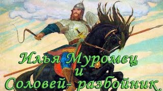 Илья Муромец и Соловей  разбойник. (Русская былина)