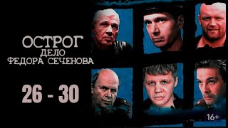 ЛУЧШИЙ РОССИЙСКИЙ КРИМИНАЛЬНЫЙ СЕРИАЛ! ОСТРОГ. ДЕЛО ФЁДОРА СЕЧЕНОВА. Серии 26 - 30. Русский детектив