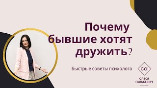 Почему бывшие хотят дружить?