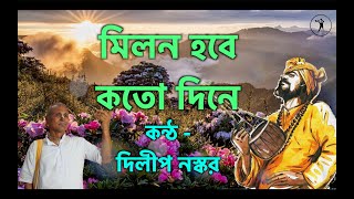 মিলন হবে কতো দিনে - দিলীপ নস্কর | Milon Hobe Koto Dine | Musomagic Studio