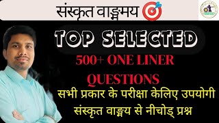 SANSKRIT MOST IMPORTANT ONE LINER QUESTION PRACTICE 🎯🎯🎯