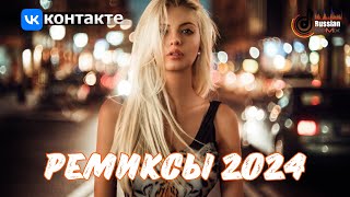 ♛ ХИТ РЕМИКСЫ 2024 🎧 ЛУЧШАЯ ТАНЦЕВАЛЬНАЯ ПОДБОРКА 🔥