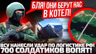 ⚡️ЧАС НАЗАД! АРМИЯ РФ ОТСТУПАЕТ В КУРСКЕ! ПОДОРВАНЫ МОСТЫ, ЛОГИСТИКА РАЗРУШЕНА!В СУДЖЕ ДЕКОМУНИЗАЦИЯ