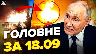 😱СТРІЛЯНИНА під Кремлем! Склад у Твері РОЗНЕСЛИ ATACMS. Путін ОШЕЛЕШИВ указом|НОВИНИ сьогодні 18.09