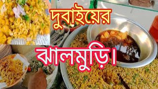 দুবাই ঝালমুড়ি খাওয়ার ভিডিও | Dubai eating video | #food #jhalmuri #shorts