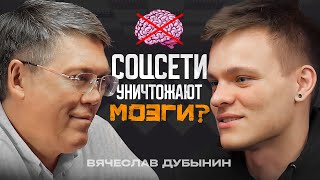 ДЕГРАДИРУЕТ ЛИ НАШ МОЗГ ИЗ-ЗА СОЦСЕТЕЙ? Память и IQ | Нейробиолог Дубынин