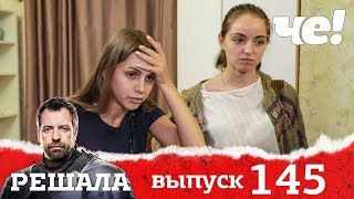 Решала | Выпуск 145 | Раковый невидимка