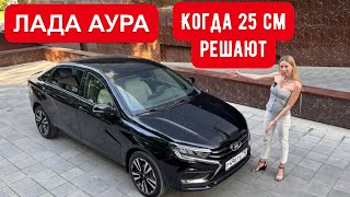 ЛАДА АУРА. НАША ТОЙОТА КАМРИ. Как новая Лада Веста с автоматом, но БОЛЬШЕ! Это вам не Лада Искра