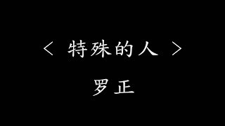 特殊的人 - 罗正 (电视剧《当她恋爱时》主题曲)【动态歌词】让世界能叫我特殊的那一个  这感觉已经不算特别