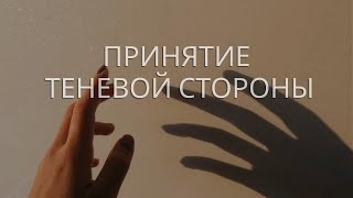 | | ПРИНЯТИЕ ТЕНЕВОЙ СТОРОНЫ | | саблиминал