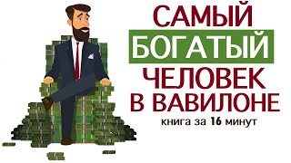 «Самый богатый человек в Вавилоне». Джордж Клейсон. Книга за 16 минут.