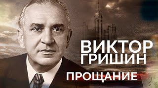 Виктор Гришин. Опозоренный и растоптанный | Как уходил 