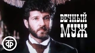 Вечный муж. Серия 1. Фильм по рассказу Достоевского (1990)