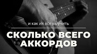 СКОЛЬКО ВСЕГО АККОРДОВ И КАК ИХ ВСЕ ВЫУЧИТЬ ГИТАРИСТУ?