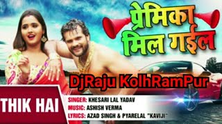 Thik Hai (Full Audio Song) Premika Mil Gail (Khesari Lal Yadav Dj Raju KolhRam Pur)-2018