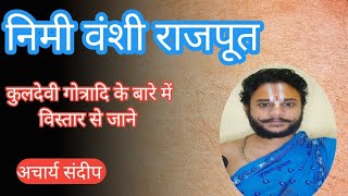 निमी वंश राजपूत| nimi vansh rajput vanshavali| nimi rajput | gotra| kuldevi| bhagwat Ganga| भागवत गं