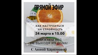 Как снизить вес легко и комфортно, не выходя из дома