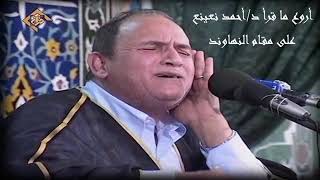 أروع ما قرأ الشيخ أحمد نعينع بمقام النهاوند